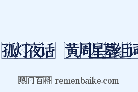 孤灯夜话·黄周星墓组词是什么意思的图片